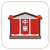 町中華